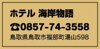 ラブホテル海岸物語 TEL.0857-74-3558