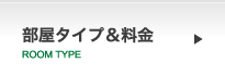 ラブホテル海岸物語 部屋タイプ・料金