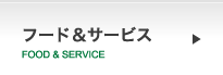 ラブホテル海岸物語 フード&サービス